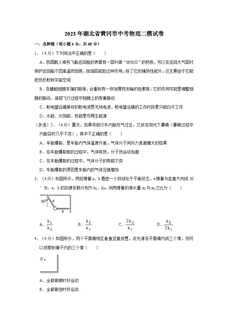 2023年湖北省黄冈市中考物理二模试卷第1页