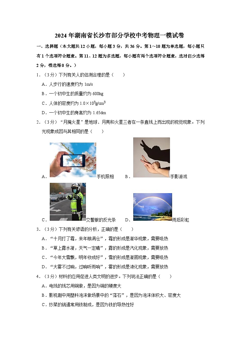 2024年湖南省长沙市部分学校中考物理一模试卷01