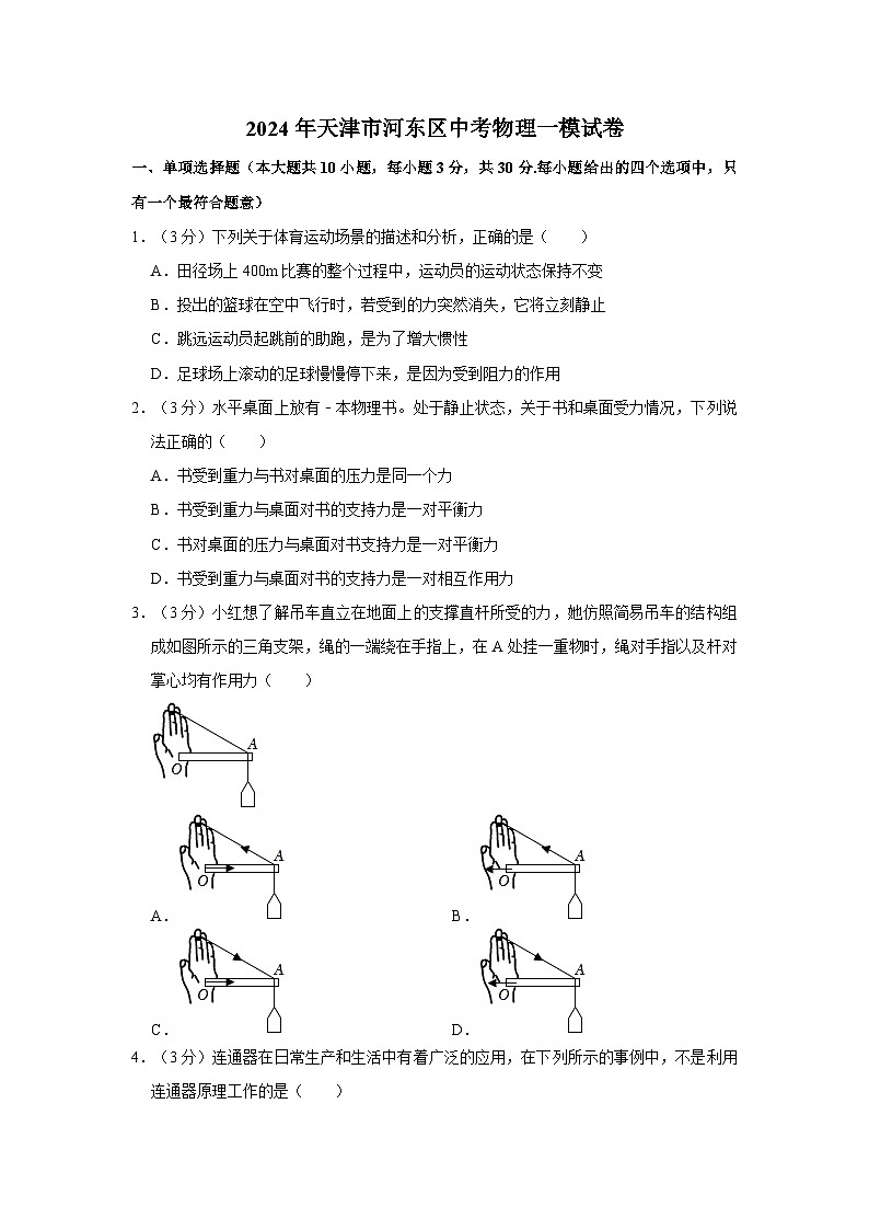 2024年天津市河东区中考物理一模试卷第1页