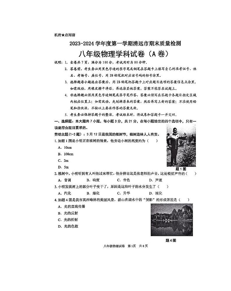 广东省清远市2023-2024学年八年级上学期1月期末物理试题01