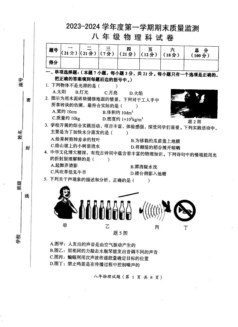 广东省汕头市澄海区2023-2024学年八年级上学期1月期末物理试题01