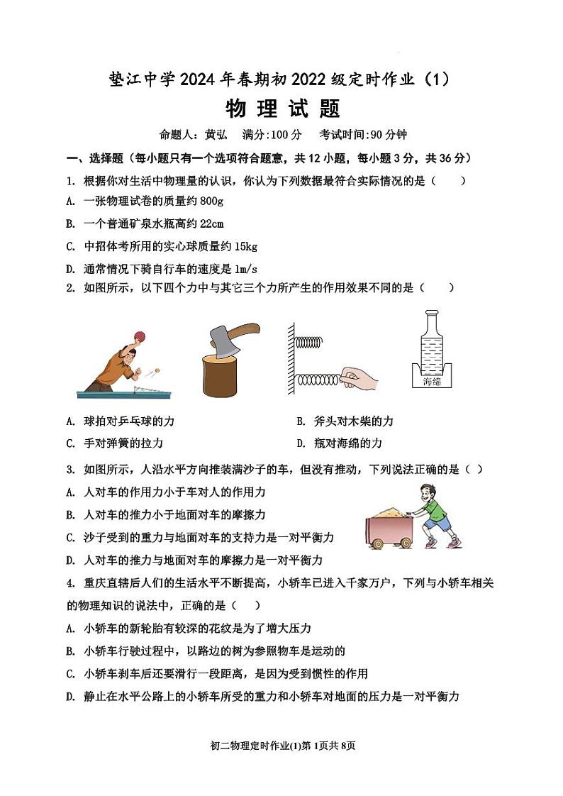 重庆市垫江中学校2023-2024学年八年级下学期4月月考物理试题第1页