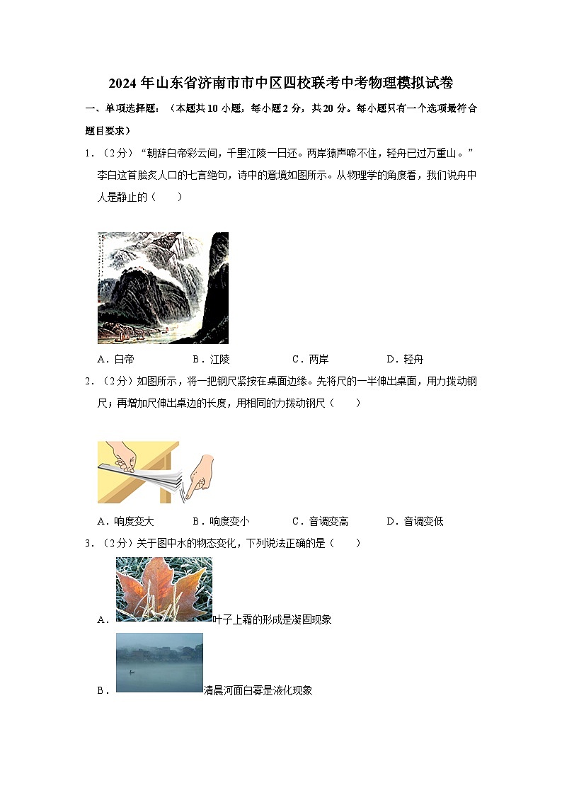 2024年山东省济南市市中区四校联考中考模拟预测物理试题第1页