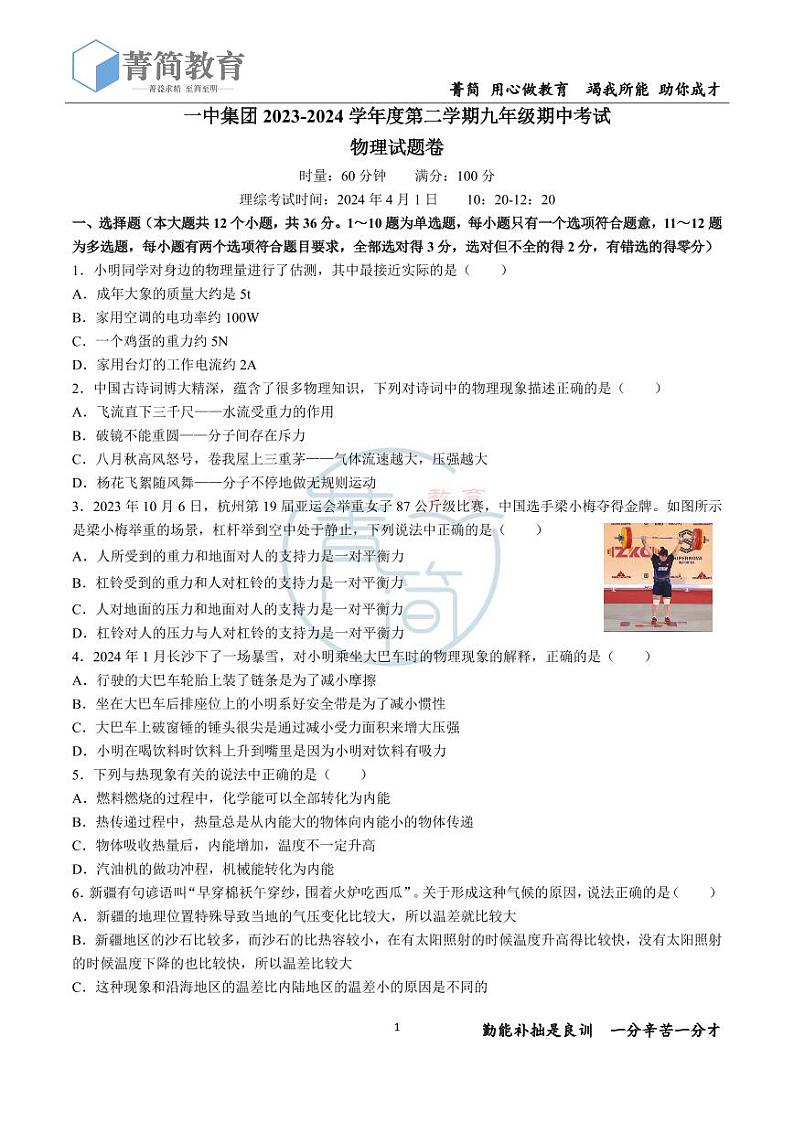 2024长沙一中集团九下期中联考物理试卷第1页