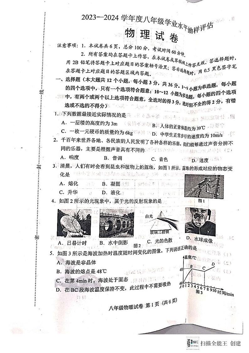 河北省唐山市2023-2024学年八年级上学期1月期末物理试题第1页