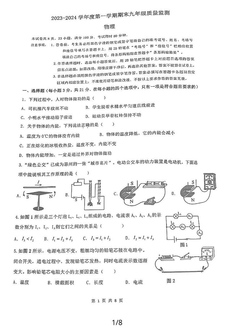 广东省惠州市第五中学2023-2024学年九年级上学期期末质量监测物理试卷第1页
