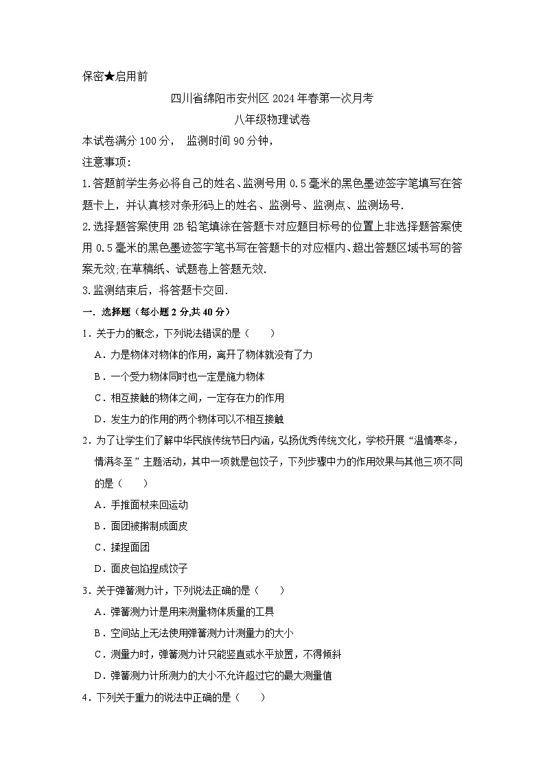 四川省绵阳市安州区2023-2024学年八年级下学期4月月考物理试题01