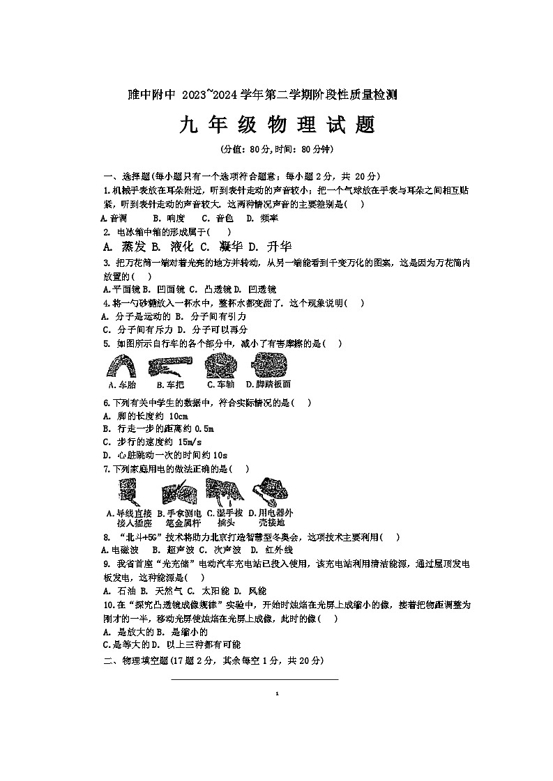 江苏省徐州市睢宁高级中学附属学校2023-2024学年九年级下学期3月月考物理试题01