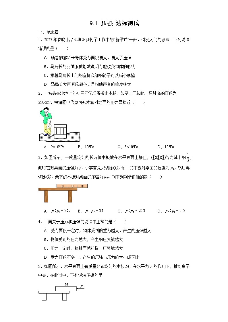 9.1压强达标测试 人教版物理八年级下册第1页