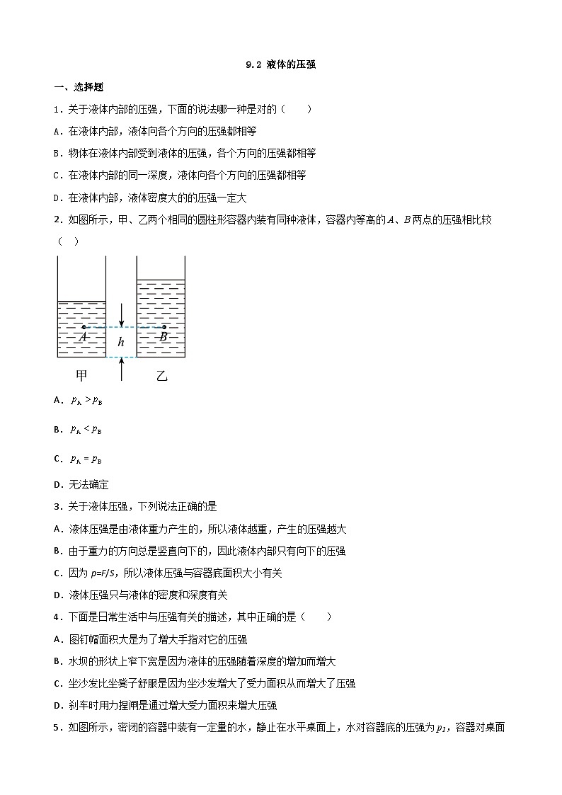 9.2液体的压强  同步练习  物理人教版八年级下册第1页