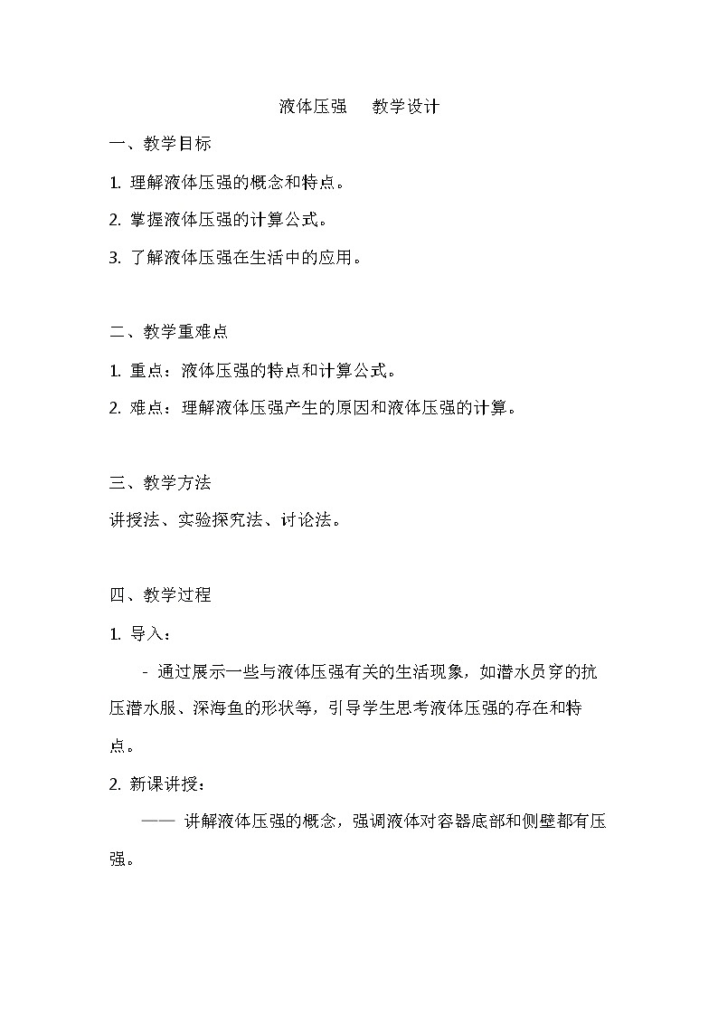 9.2液体的压强教案    人教版物理八年级下册第1页