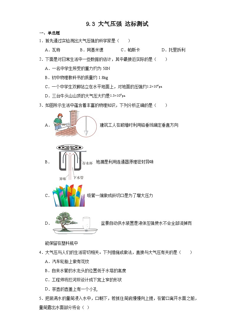 9.3大气压强达标测试 人教版物理八年级下册第1页