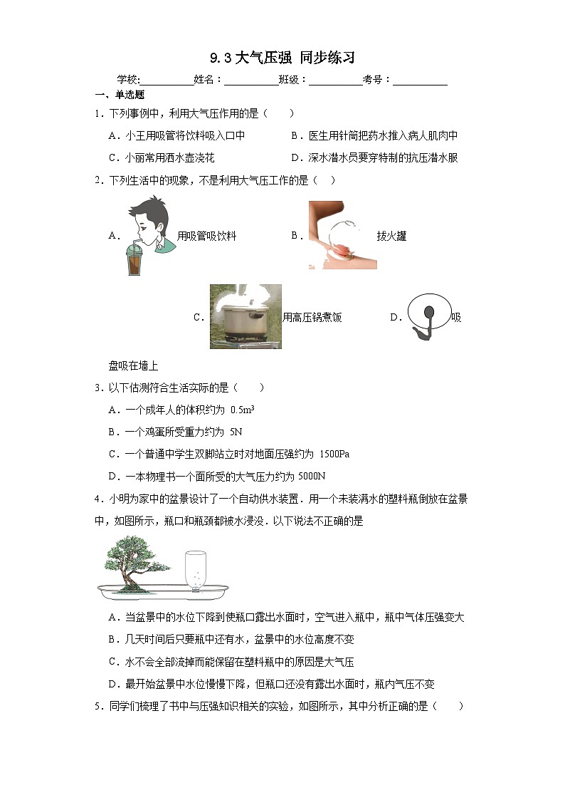 9.3大气压强同步练习 人教版物理八年级下册01