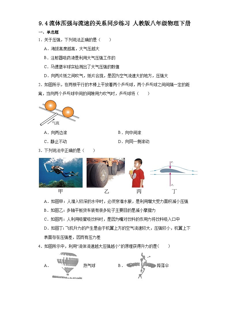 9.4流体压强与流速的关系同步练习  人教版八年级物理下册01