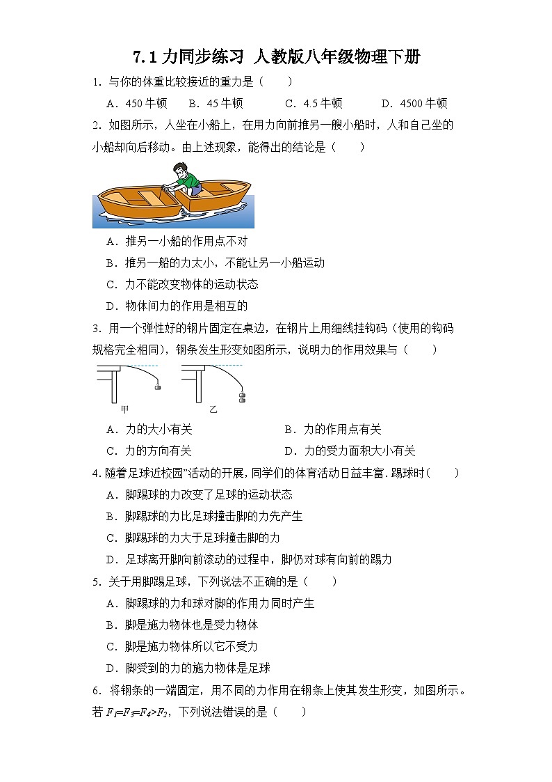 7.1力同步练习 人教版八年级物理下册01