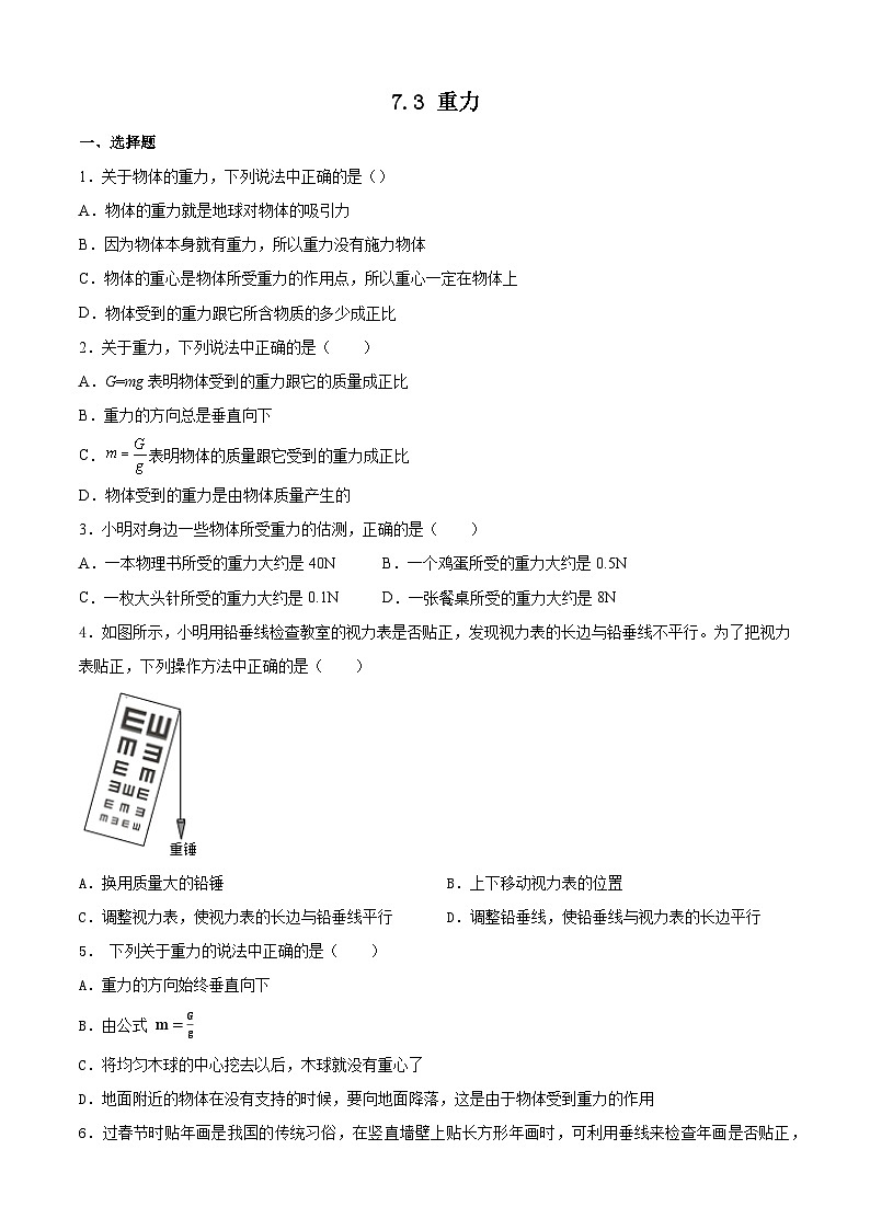 7.3 重力 同步练习   人教版物理八年级下册01