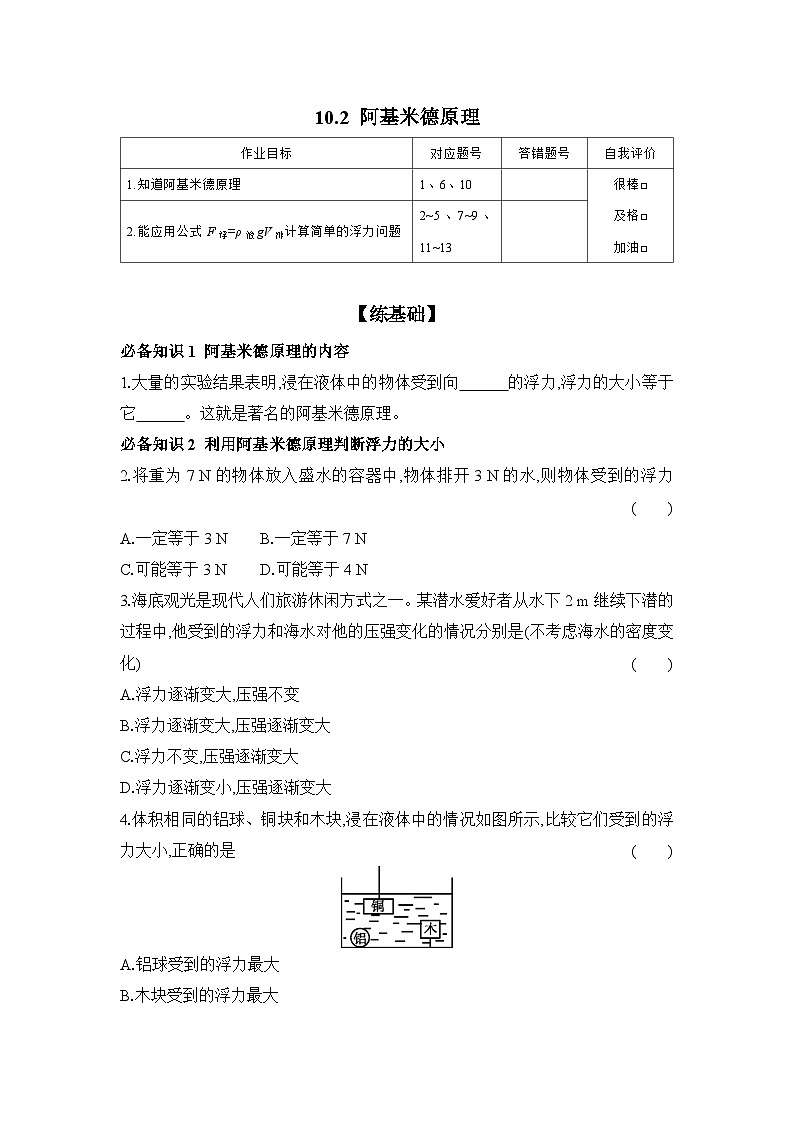 10.2 阿基米德原理 课时练习  物理人教版八年级下册第1页