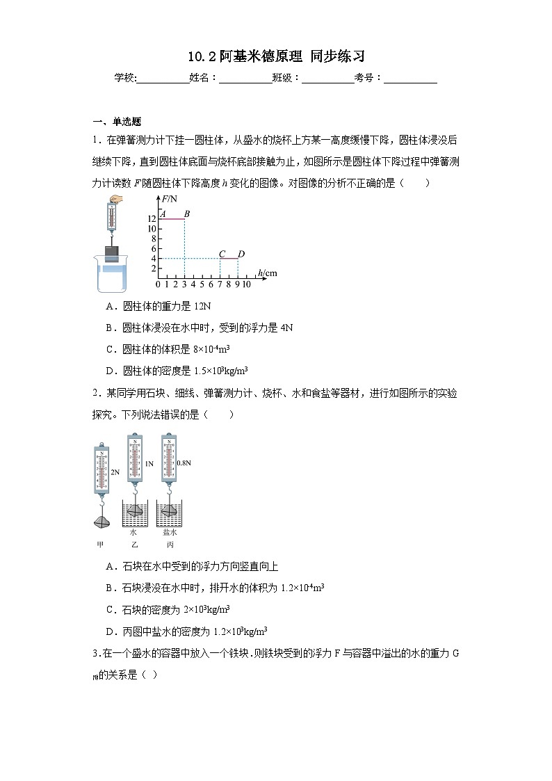10.2阿基米德原理同步练习  人教版物理八年级下册第1页