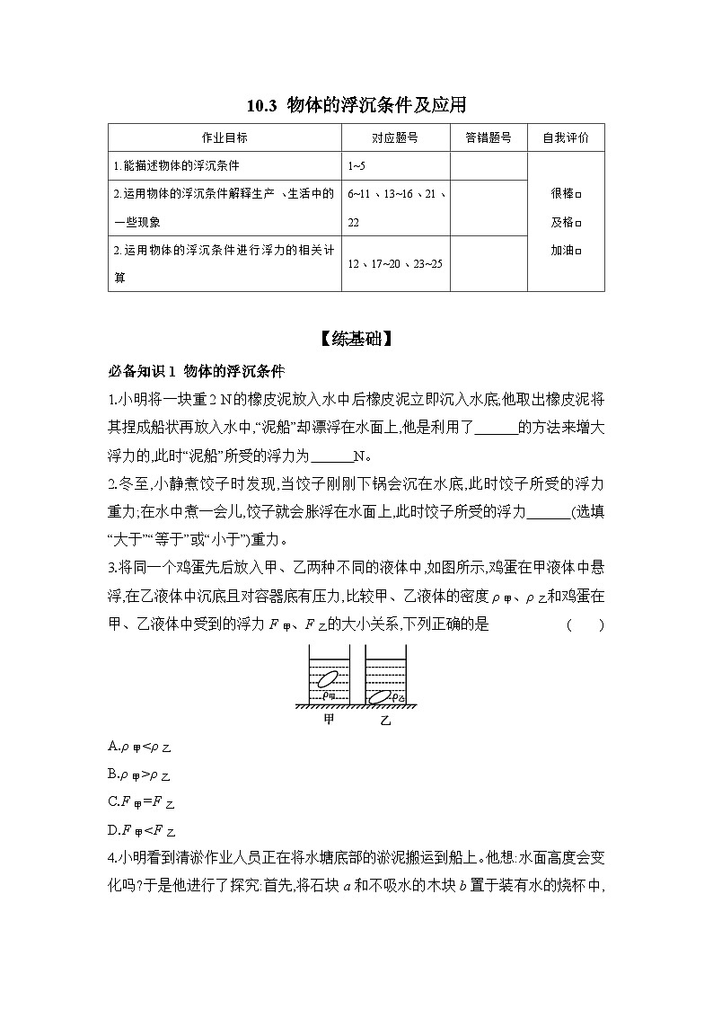 10.3 物体的浮沉条件及应用 课时练习   物理人教版八年级下册第1页