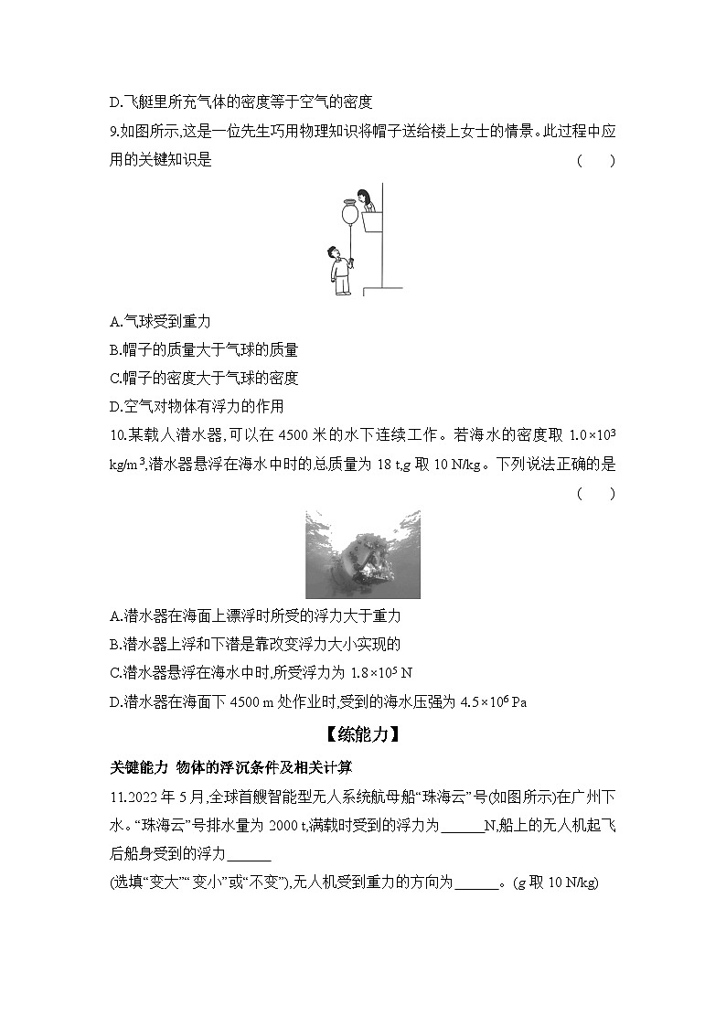 10.3 物体的浮沉条件及应用 课时练习   物理人教版八年级下册第3页