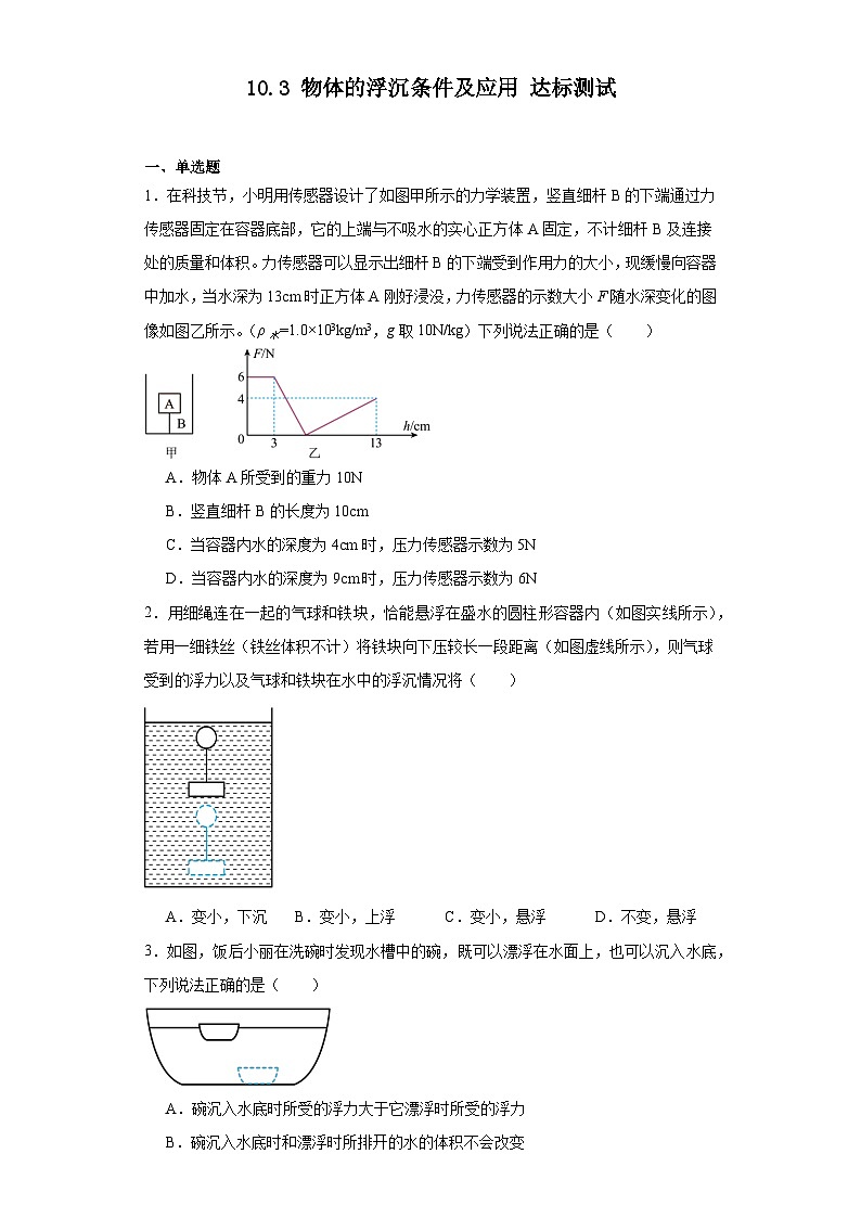 10.3物体的浮沉条件及应用达标测试 人教版物理八年级下册01