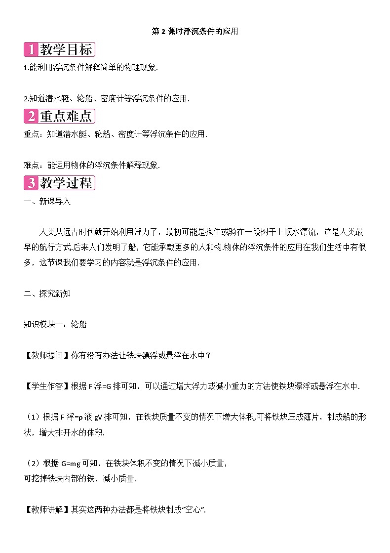 第十章 第3节物体的浮沉条件及应用 第2课时教学设计  人教版物理八年级下册第1页