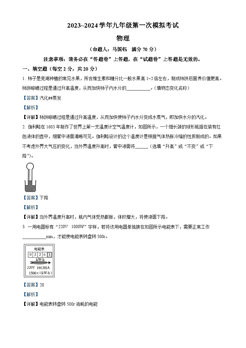 2024年安徽芜湖第二十九中学九年级第一次模拟考试物理试卷（原卷版+解析版）01