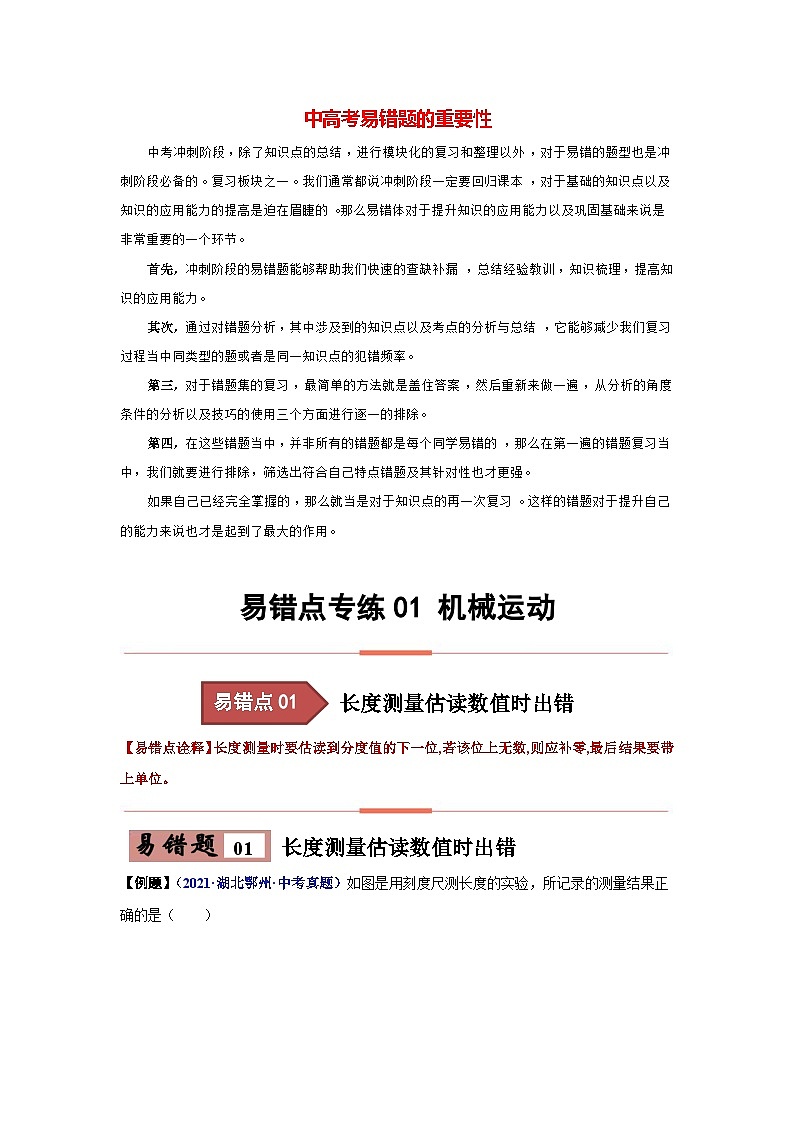 备战中考物理易错题精编  易错专题01 机械运动（解析版）第1页