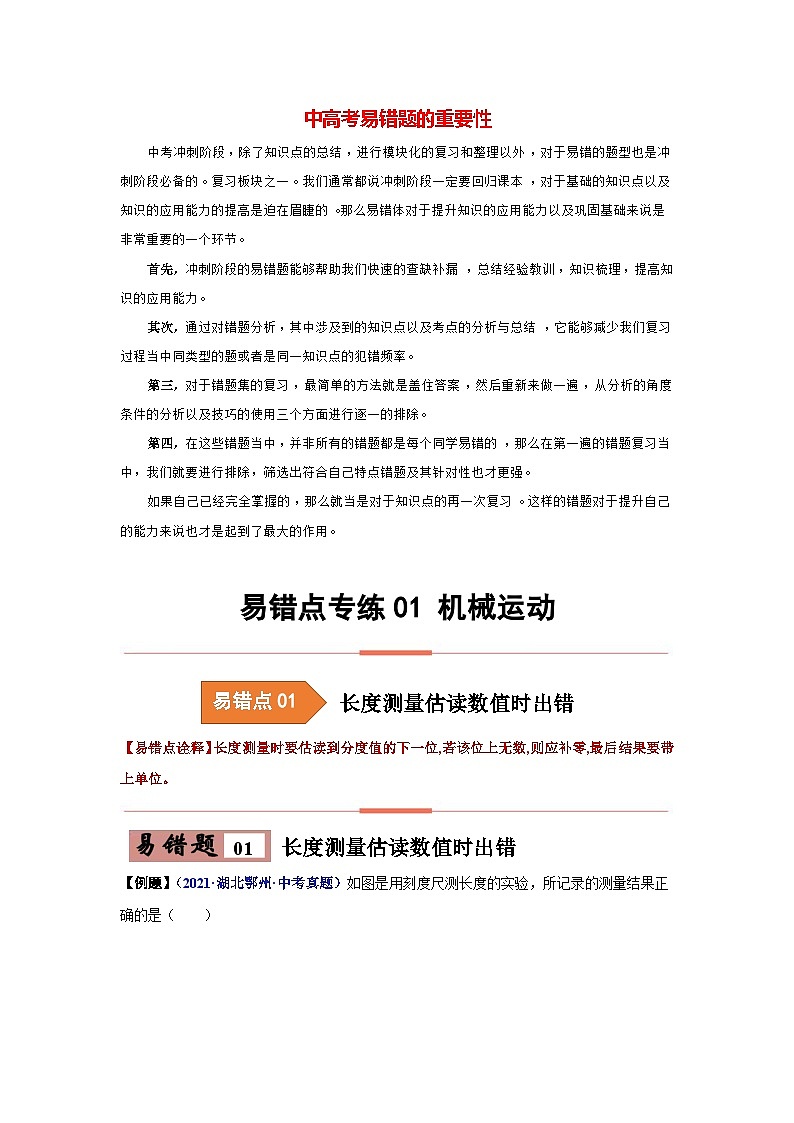 备战中考物理易错题精编  易错专题01 机械运动（原卷版）第1页