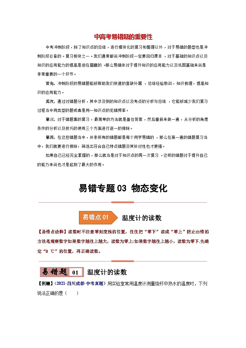 备战中考物理易错题精编  易错专题03 物态变化（原卷版）第1页