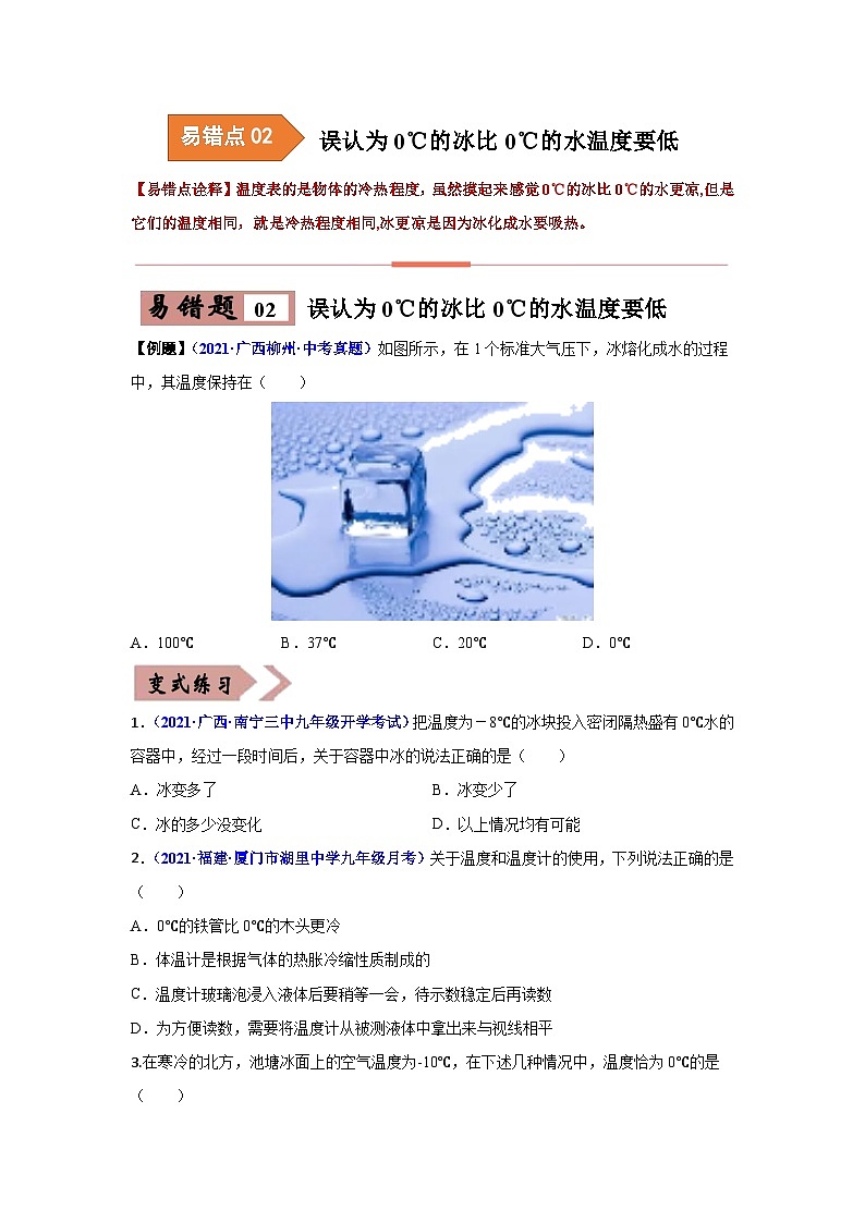 备战中考物理易错题精编  易错专题03 物态变化（原卷版）第3页