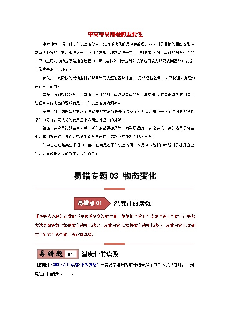 备战中考物理易错题精编  易错专题03 物态变化（解析版）第1页