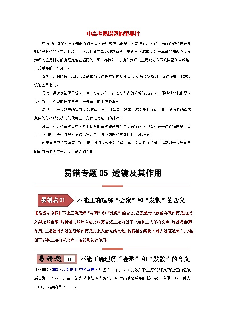 备战中考物理易错题精编  易错专题05 透镜及其作用（解析版）第1页