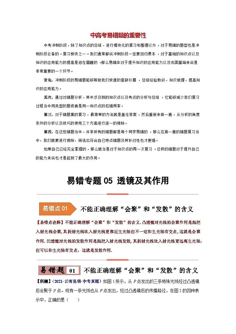 备战中考物理易错题精编  易错专题05 透镜及其作用（原卷版）第1页