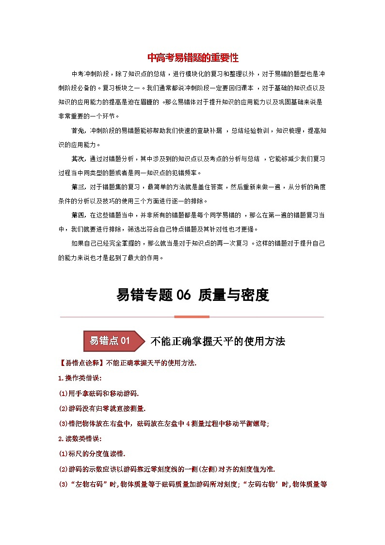 备战中考物理易错题精编  易错专题06 质量与密度（解析版）第1页