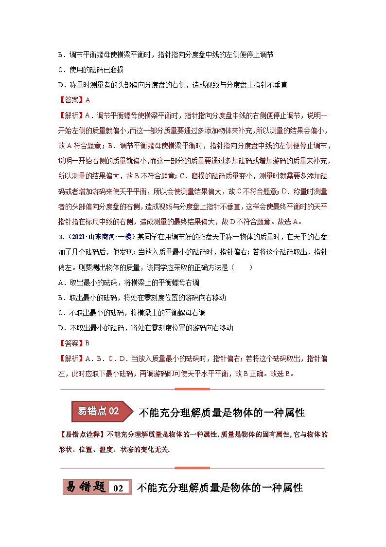 备战中考物理易错题精编  易错专题06 质量与密度（解析版）第3页