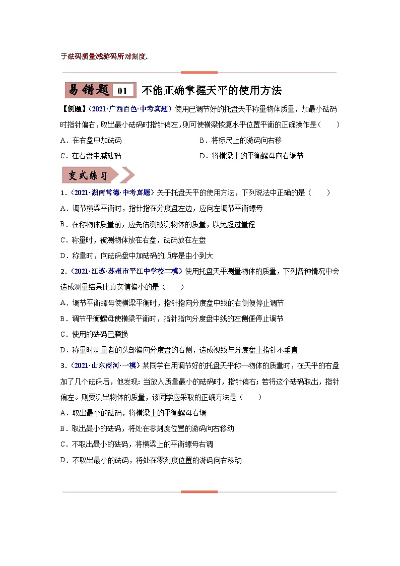 备战中考物理易错题精编  易错专题06 质量与密度（原卷版）第2页