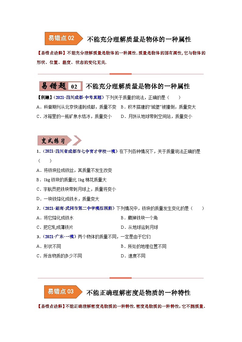 备战中考物理易错题精编  易错专题06 质量与密度（原卷版）第3页