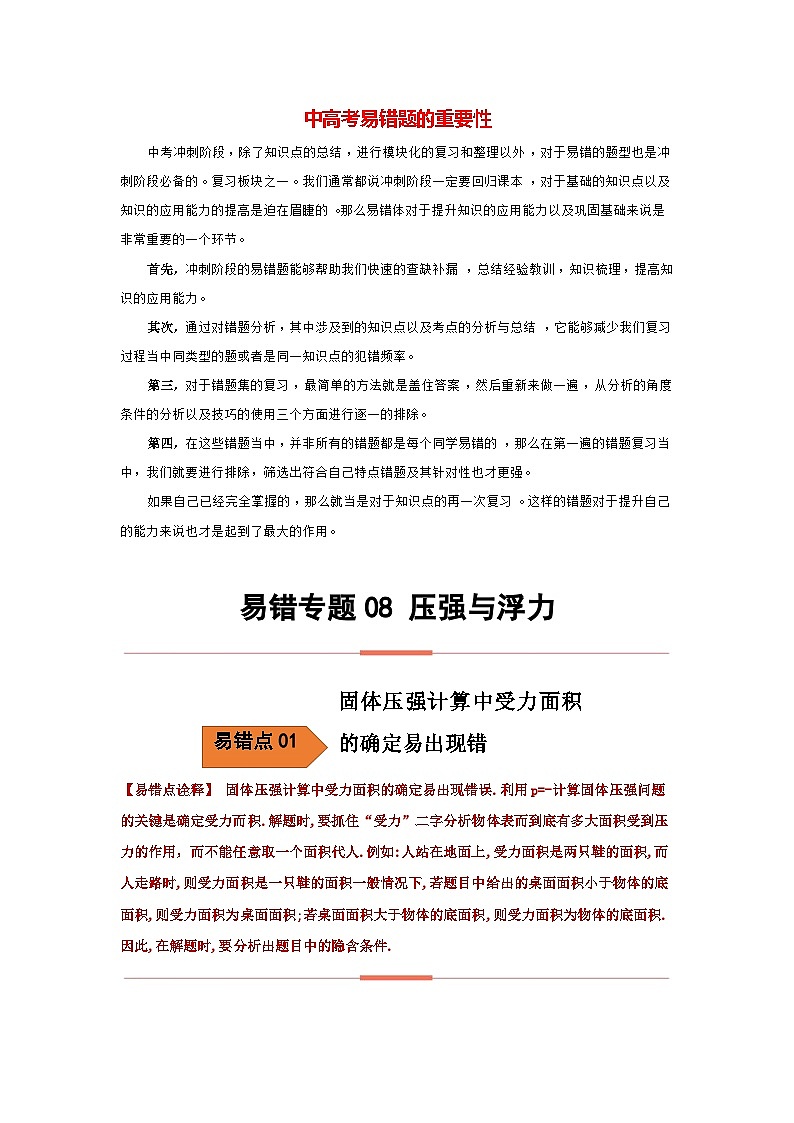 备战中考物理易错题精编  易错专题08 压强与浮力（原卷版）第1页