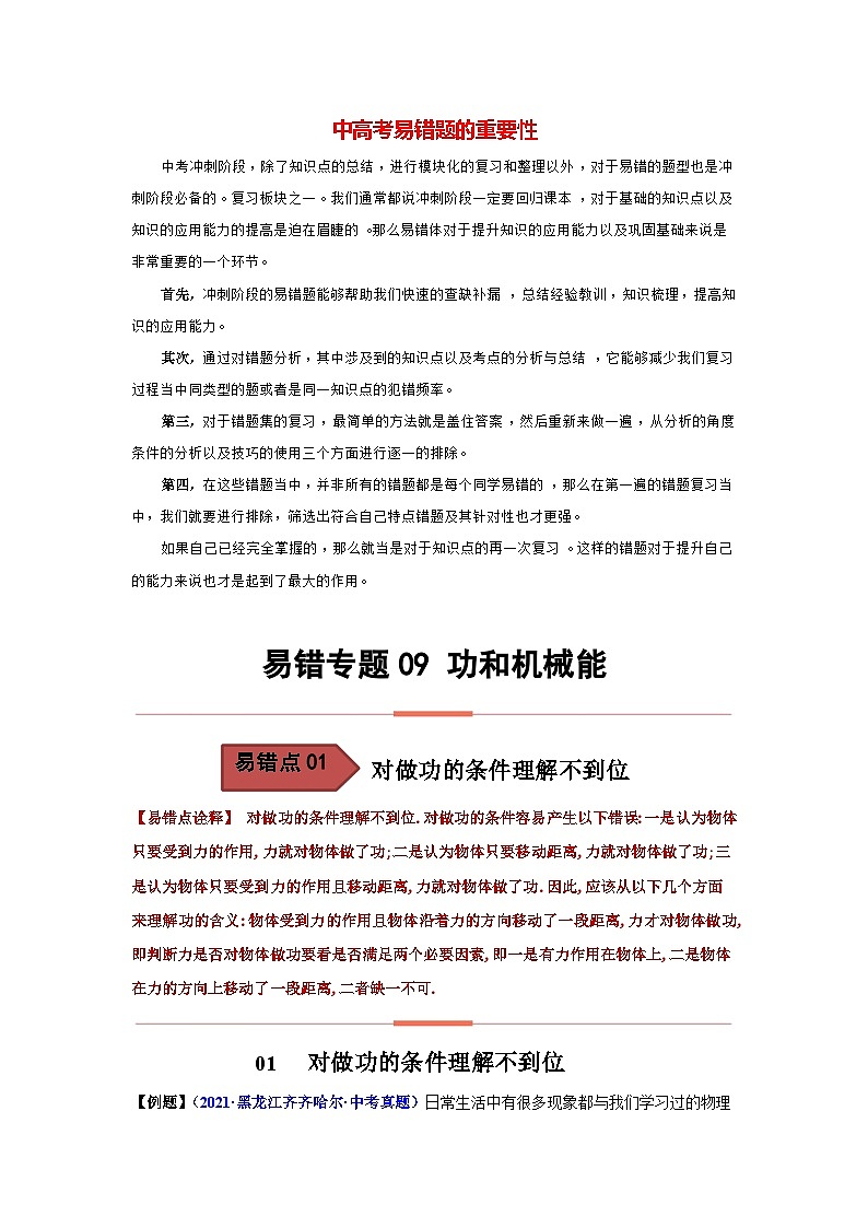 备战中考物理易错题精编  易错专题09 功和机械能01