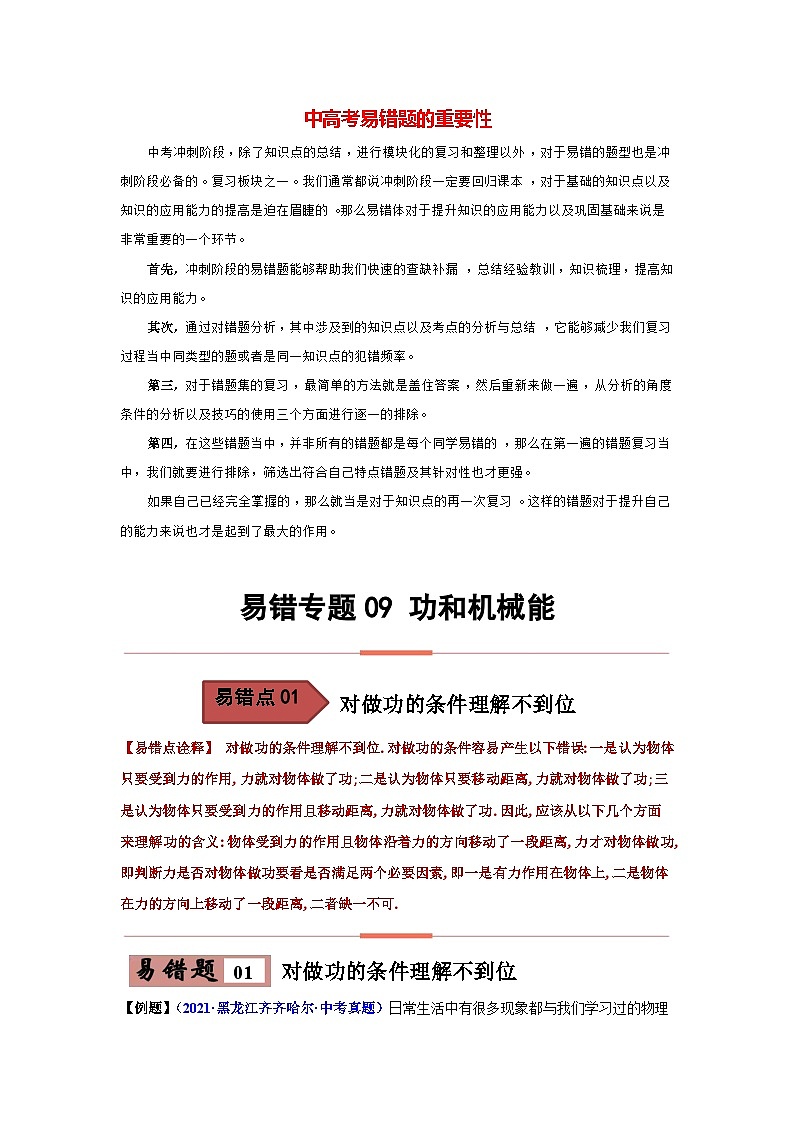 备战中考物理易错题精编  易错专题09 功和机械能01