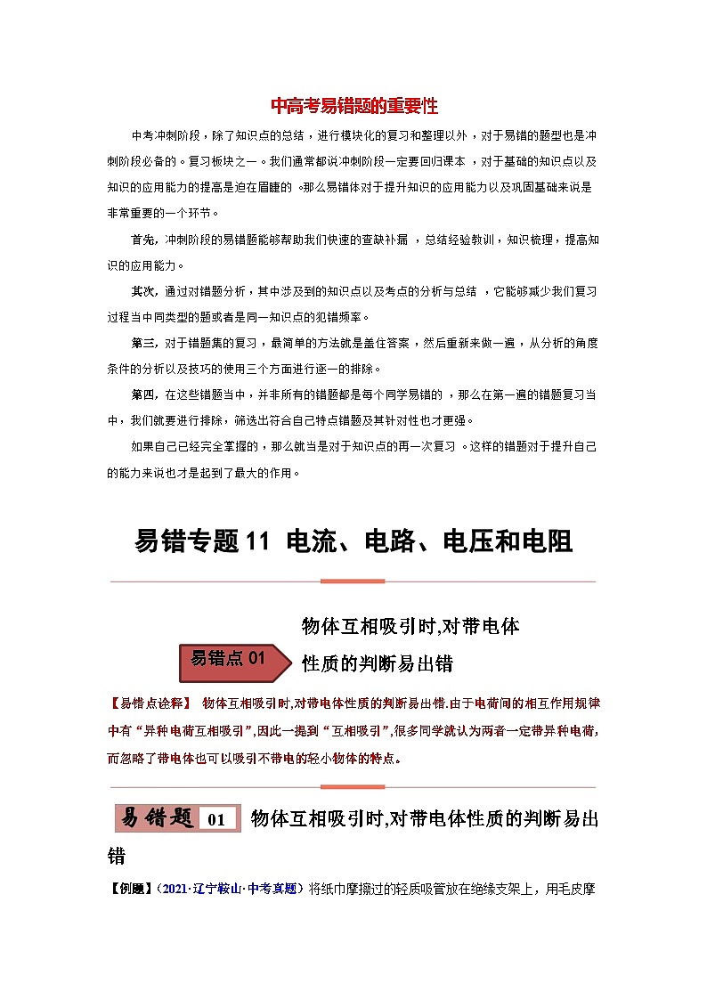 备战中考物理易错题精编  易错专题11 电流、电路、电压和电阻（原卷版）第1页