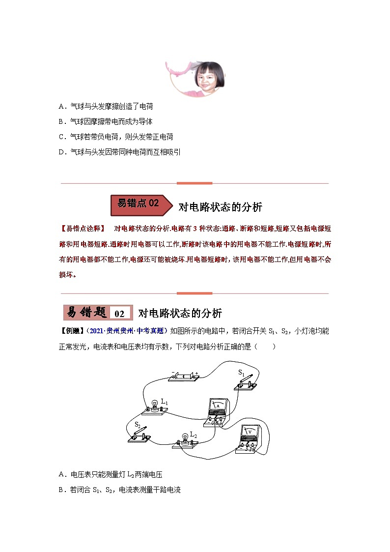 备战中考物理易错题精编  易错专题11 电流、电路、电压和电阻（原卷版）第3页