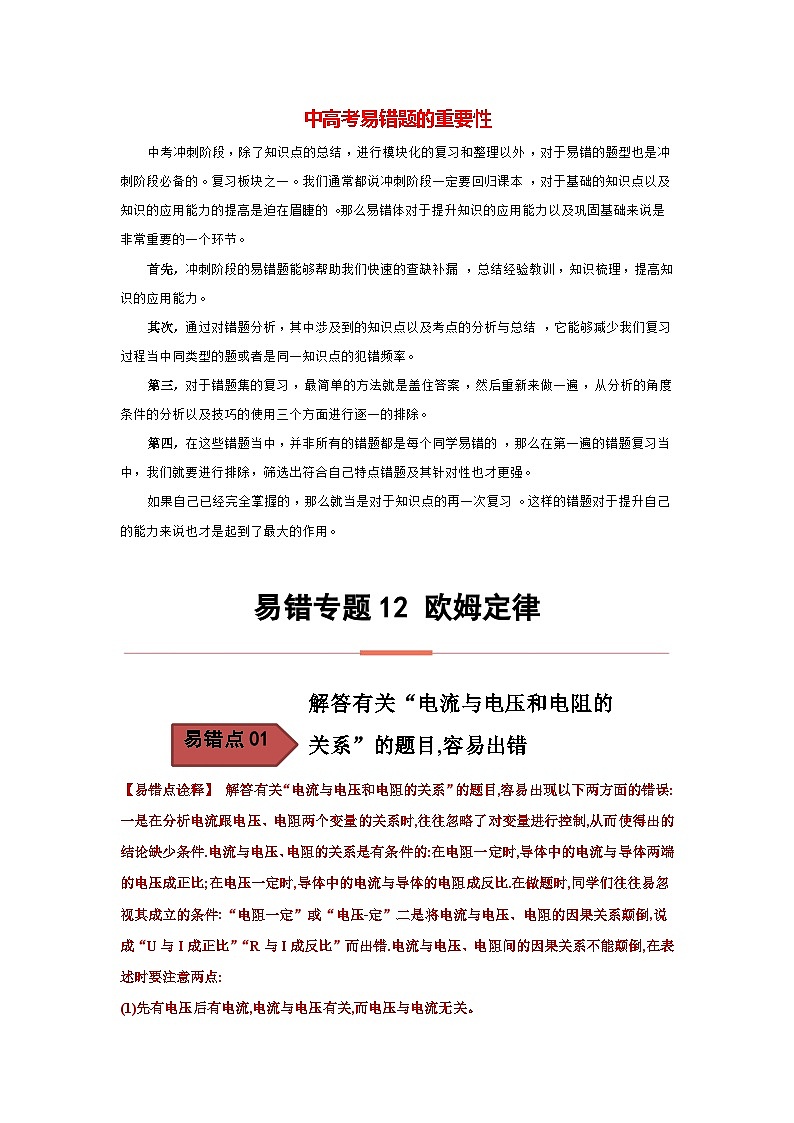 备战中考物理易错题精编  易错专题12 欧姆定律（原卷版）第1页