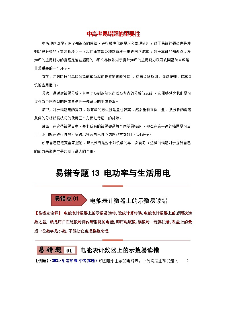 备战中考物理易错题精编  易错专题13 电功率与生活用电（解析版）第1页