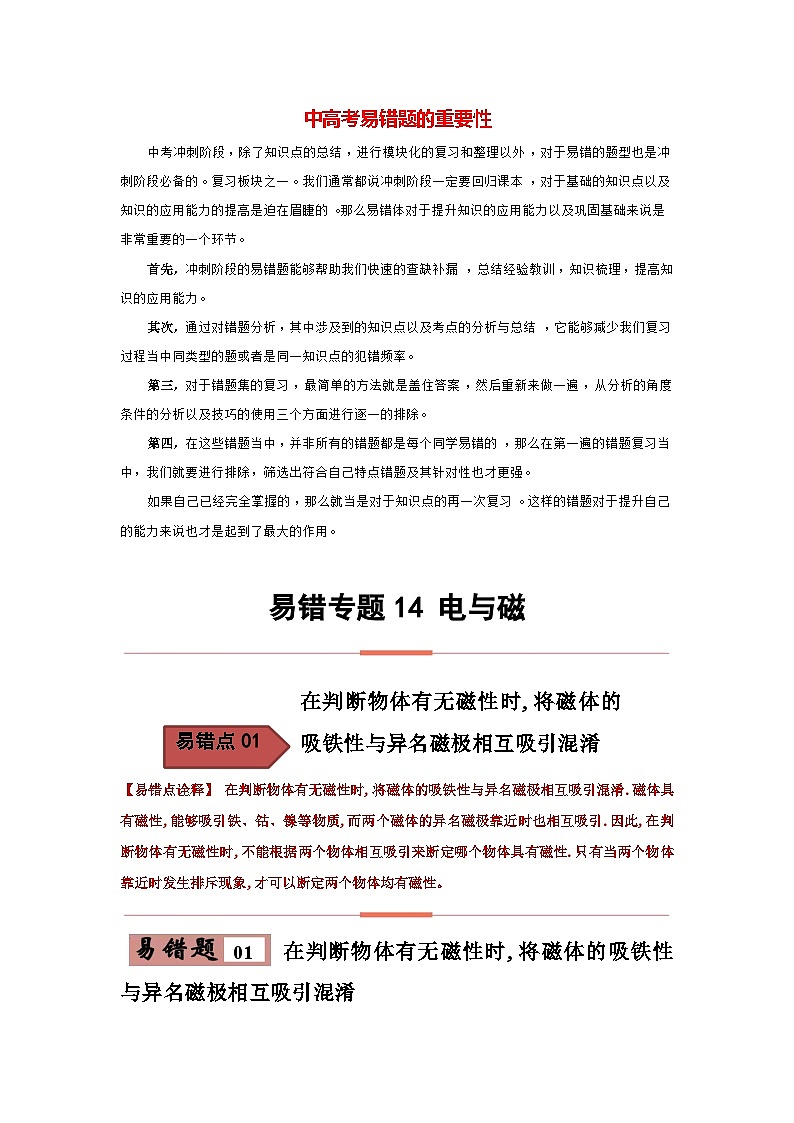 备战中考物理易错题精编  易错专题14 电与磁（解析版）第1页