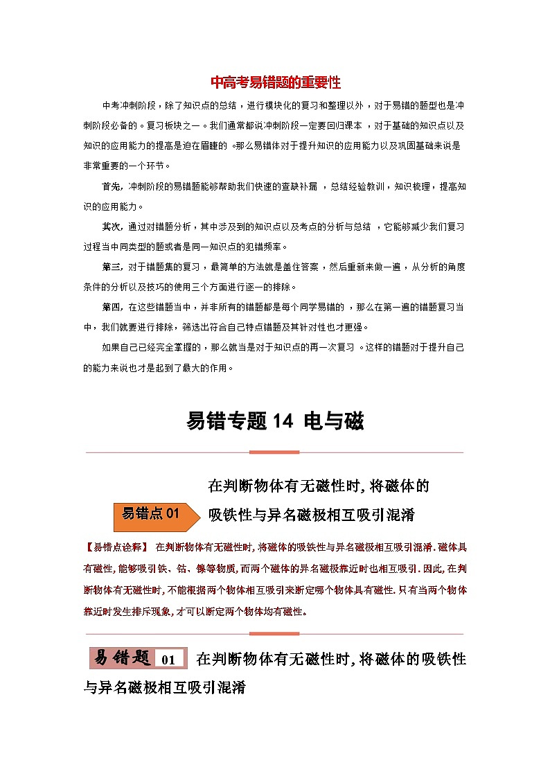 备战中考物理易错题精编  易错专题14 电与磁（原卷版）第1页