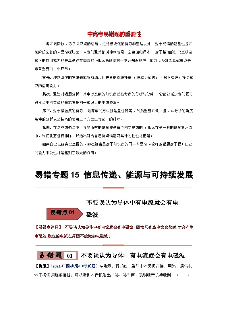 备战中考物理易错题精编  易错专题15 信息传递、能源与可持续发展（解析版）第1页