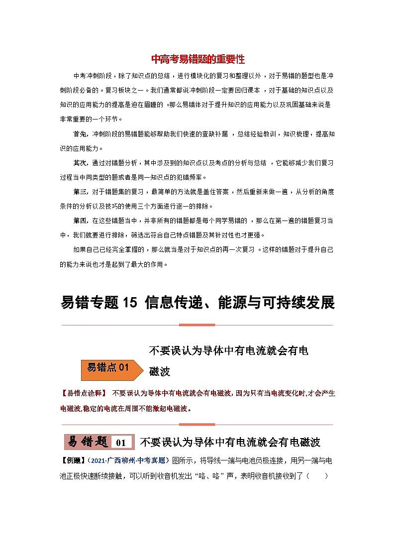 备战中考物理易错题精编  易错专题15 信息传递、能源与可持续发展（原卷版）第1页
