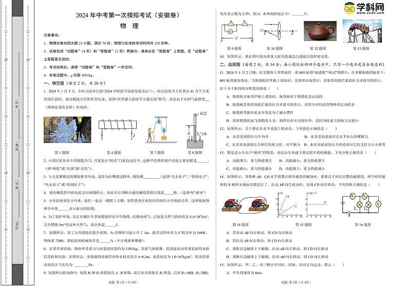 2024年中考第一次模拟考试题：物理（安徽卷）（考试版A3）第1页